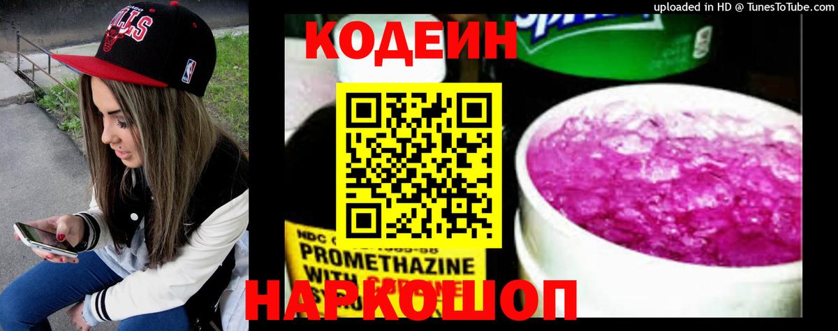 Кодеин Purple Drank Апшеронск
