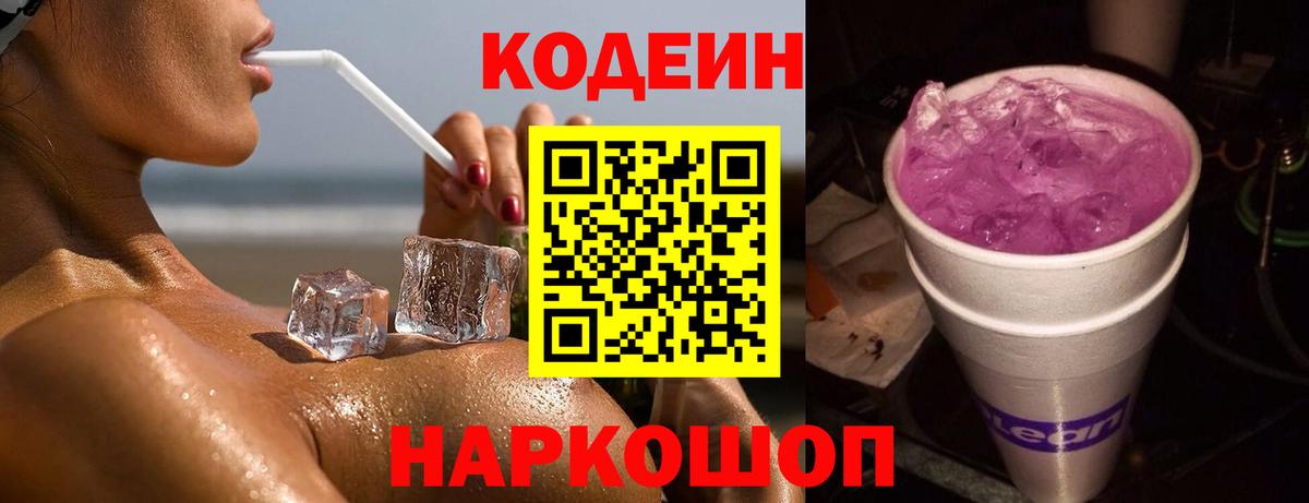 Кодеиновый сироп Lean Purple Drank  Codein Purple Drank  Апшеронск  Вход с VPN 