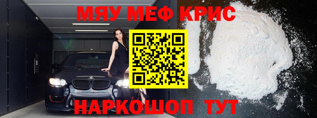 МЯУ-МЯУ  Мефедрон кристаллы  МЯУ-МЯУ  Апшеронск  Вход с VPN 